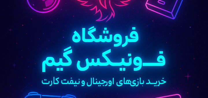 تحلیل برند فونیکس گیم از دید بازاریابی دیجیتال و جایگاه آن در ذهن مشتریان