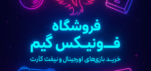 تحلیل برند فونیکس گیم از دید بازاریابی دیجیتال و جایگاه آن در ذهن مشتریان تحلیل برند فونیکس گیم از دید بازاریابی دیجیتال و جایگاه آن در ذهن مشتریان